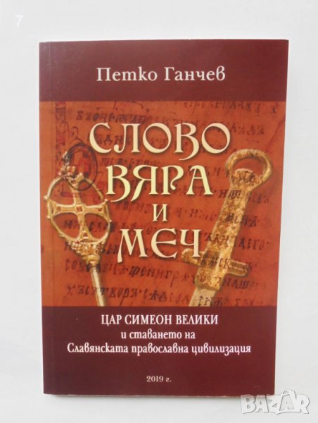 Книга Слово, вяра и меч Цар Симеон Велики... Петко Ганчев 2019 г. автограф, снимка 1