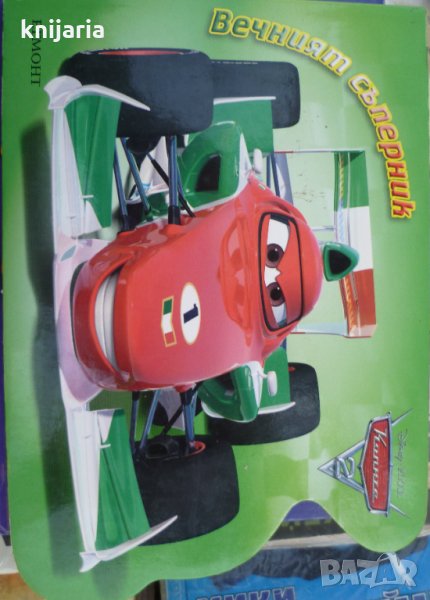 Вечният съперник, снимка 1