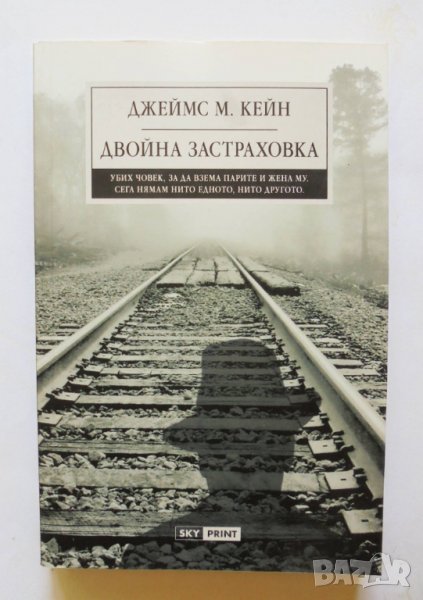 Книга Двойна застраховка - Джеймс Кейн 2013 г., снимка 1
