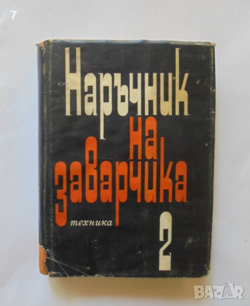 Книга Наръчник на заварчика. Том 2 О. Бръхлик и др. 1967 г., снимка 1