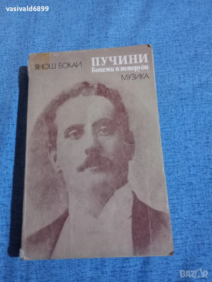 Янош Бокаи - Пучини , снимка 1