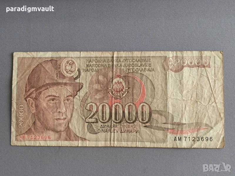 Банкнота - Югославия - 20 000 динара | 1987г., снимка 1