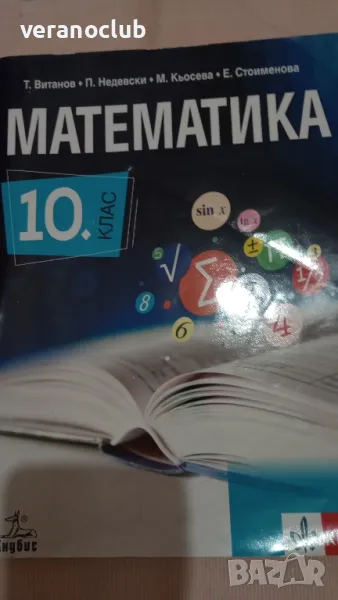 Учебник по Математика 10 клас Анубис 2018, снимка 1