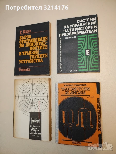 Транзистори и диоди. Кратък справочник - Атанас Шишков, снимка 1