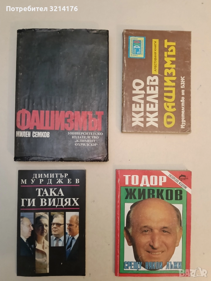 Фашизмът - Милен Семков, снимка 1