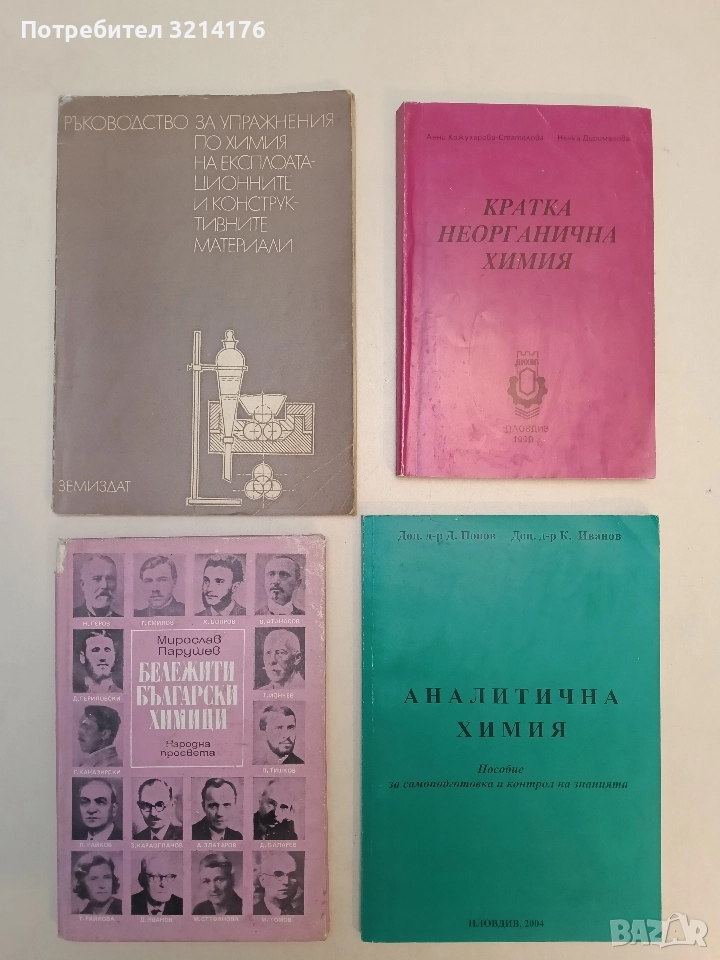 Бележити български химици - Мирослав Парушев , снимка 1