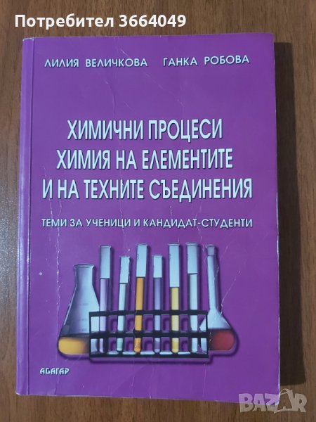 Химични процеси Химия на елементите и на техните съединения в Други ...