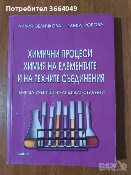 Химични процеси Химия на елементите и на техните съединения, снимка 1