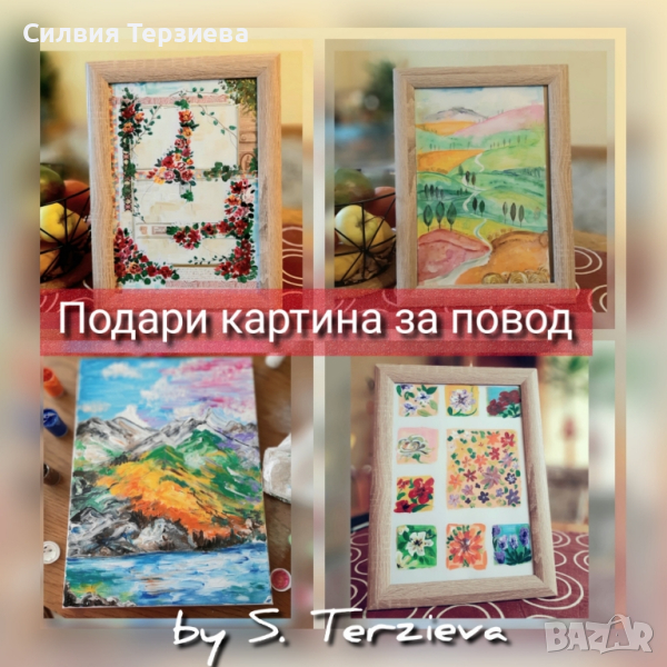 Подари картина за повод , снимка 1
