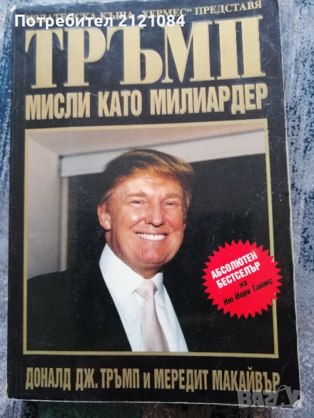 Тръмп: Мисли като милиардер /Доналд Тръмп, Мередит Макайвър , снимка 1