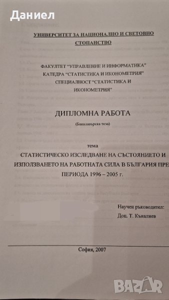 Дипломна работа бакалавър  Статистическо изследване на работната сила в България 1996 - 2005, снимка 1