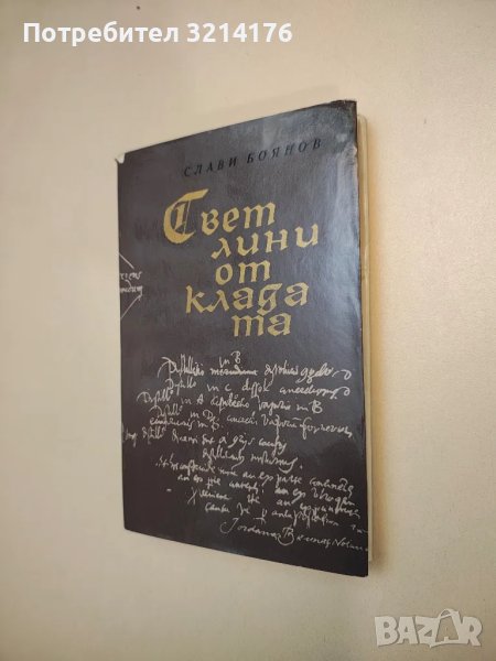 Светлини от кладата. Роман за Джордано Бруно - Слави Боянов, снимка 1