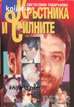 Кръстника и силните, снимка 1