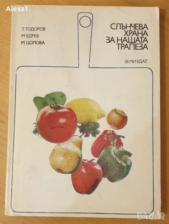 " Слънчева храна за нашата трапеза ", снимка 1