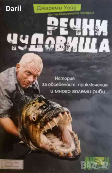 Речни чудовища История за обсебеност, приключения и много големи риби... -Джереми Уейд, снимка 1