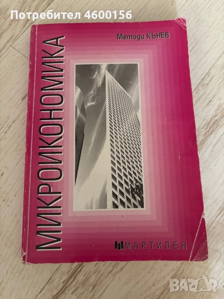 Микроикономика - Методи Кънев, снимка 1