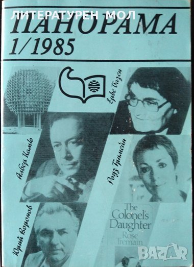 Панорама. Бр. 1 / 1985, 1985г., снимка 1