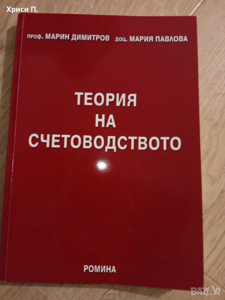 Теория на счетоводството, снимка 1