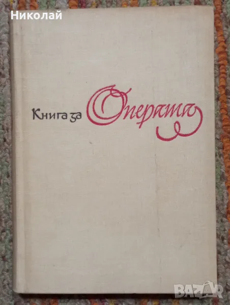 Книга за операта - Любомир Сагаев, снимка 1