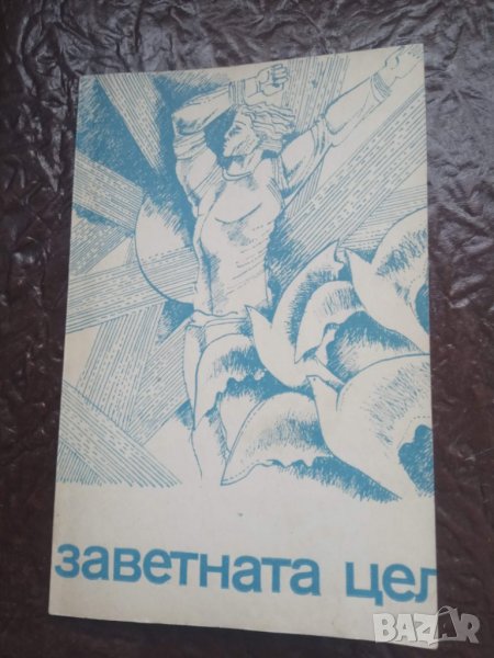 Продавам книга " Заветна цел" проф. Иван Чипев, снимка 1