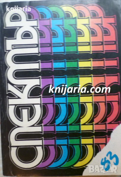 Алманах Спектър 83, снимка 1