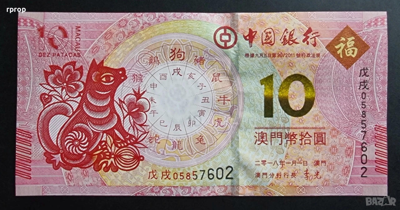 Макао.
10 патака . 
2018 година.
Година на кучето..
UNC., снимка 1