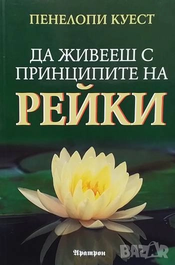 Да живееш с принципите на Рейки Пенелопи Куест, снимка 1