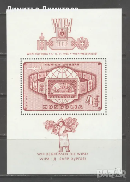 Монголия 1965г.  - WIPA  блок въздушна поща чист, снимка 1