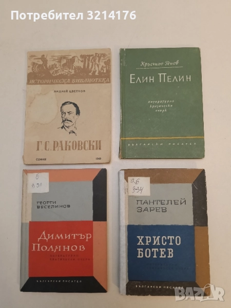 Елин Пелин. Литературно-критически очерк - Кръстьо Генов, снимка 1