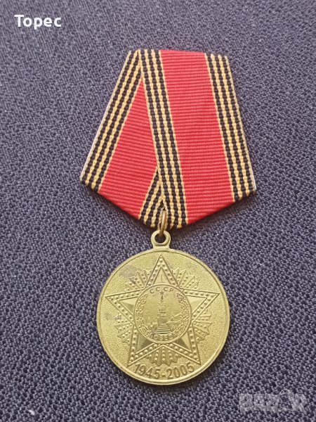 Съветски медал - 60 г. победа ВОВ, снимка 1