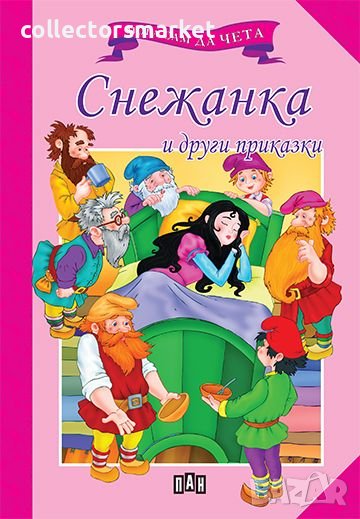 Мога сам да чета: Снежанка и други приказки, снимка 1