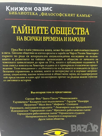 Тайните общества на всички времена и народи, снимка 5 - Езотерика - 54026587