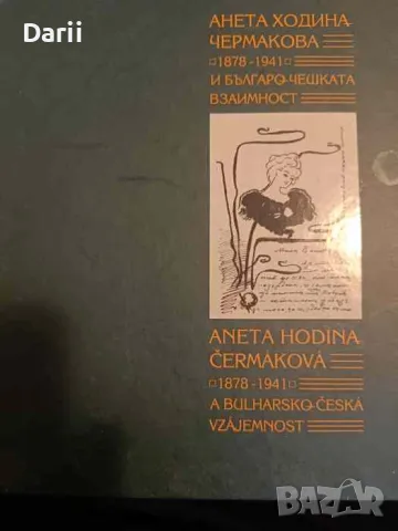 Анета Ходина-Чермакова (1878-1943) и българо-чешката взаимност