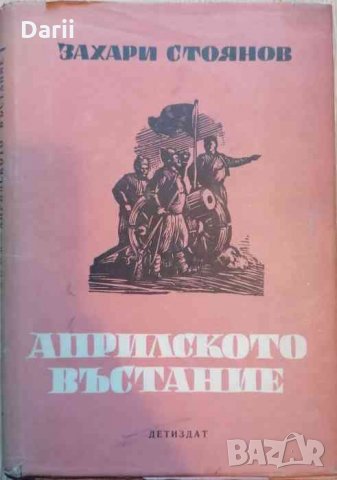 Априлското въстание -Захари Стоянов, снимка 1 - Българска литература - 34045509