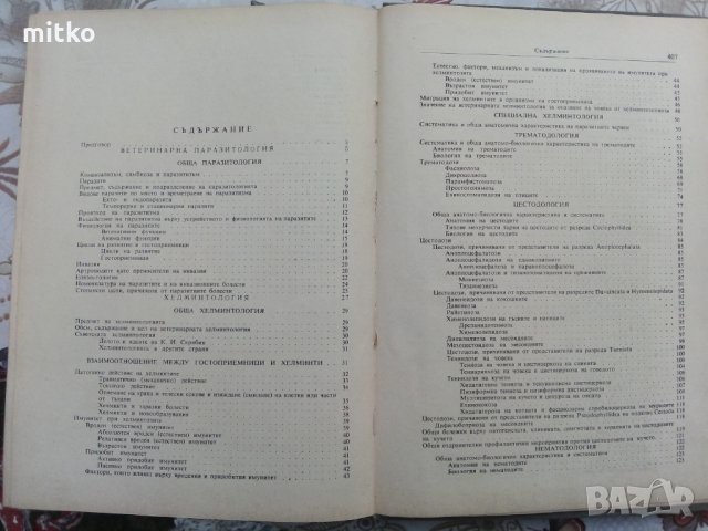 Ветеринарна паразитология - проф. К. Матов, снимка 8 - Специализирана литература - 31699175