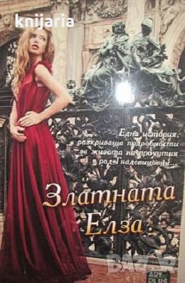 Златната Елза