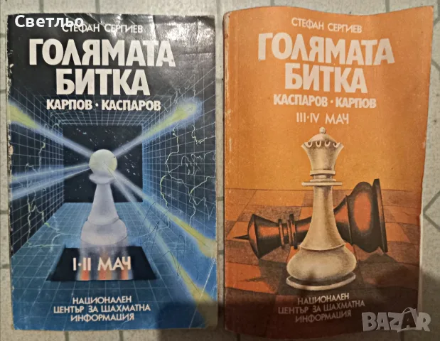 Книги за Шахмат между шах легендите Каспаров и Карпов