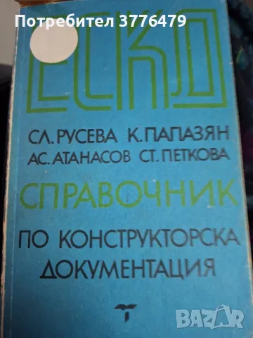 Справочник по конструкторска документация,Русева,Папазян, снимка 1 - Специализирана литература - 47804185