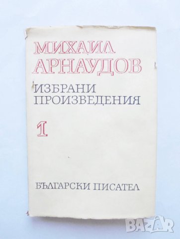 Книга Избрани произведения в два тома. Том 1 Михаил Арнаудов 1978 г.