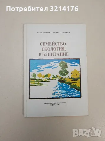 Семейство, екология, възпитание - Вера Бойчева, Сийка Христова