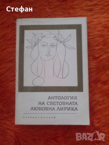 Антология на световната любовна лирика, снимка 1
