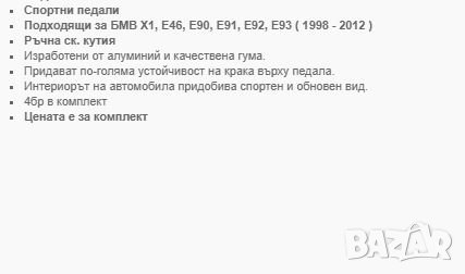 Капак педали - Х1,Е46,90,91,92,93, снимка 4 - Аксесоари и консумативи - 32117950