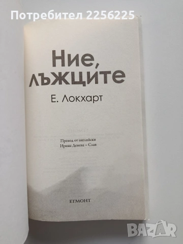 Ние, лъжците, снимка 8 - Художествена литература - 53947116