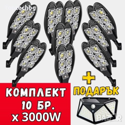 10бр. Комплект 3000W Двойна соларна лампа + подарък 100 LED лампа