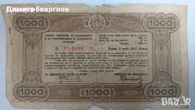 1000 лева България 1945, снимка 2 - Нумизматика и бонистика - 56209269