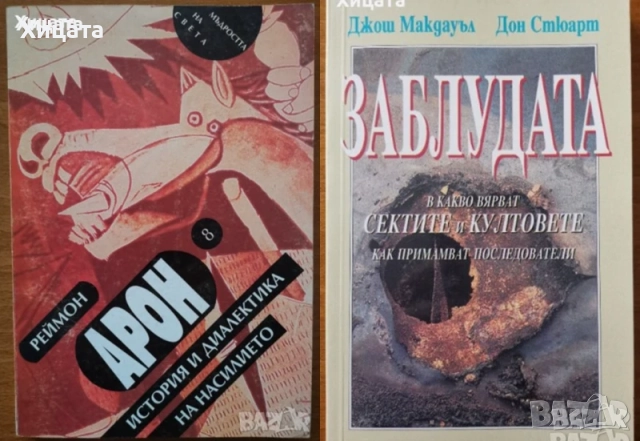 Дмитрий Верищагин;В.Востоков;Лари Кинг;Джон Лерма;Езикът на жестовете,тялото;Общуването;Срещи;Секти, снимка 10 - Енциклопедии, справочници - 25714580