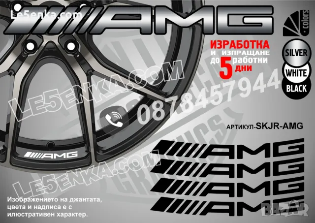 AMG надписи за джанти SKJR-AMG-1