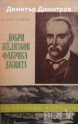 Добри Желязков-Фабрикаджията Атанас Славов в Художествена литература в ...