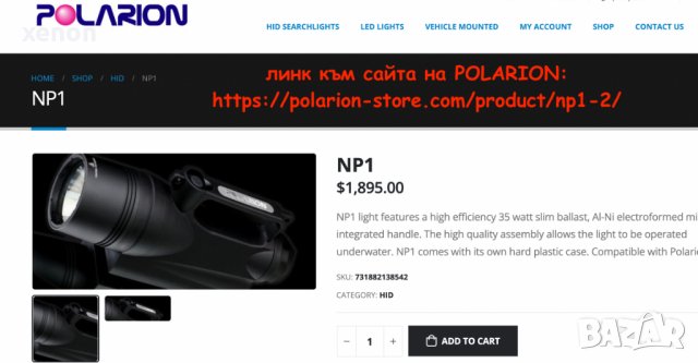 Xenon прожектор! Polarion NP1, идеален за лов, охрана..., снимка 12 - Оборудване и аксесоари за оръжия - 26136190