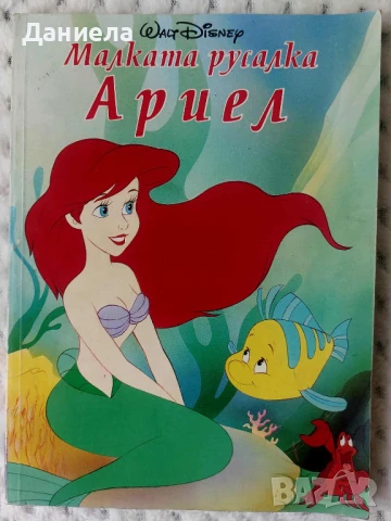 Малката русалка Ариел